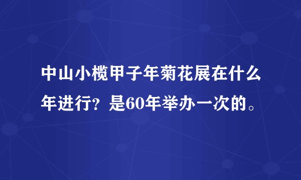中山小榄甲子年菊花展在什么年进行？是60年举办一次的。