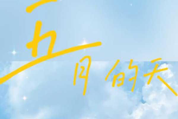 最美人间五月天佳句