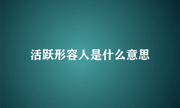 活跃形容人是什么意思