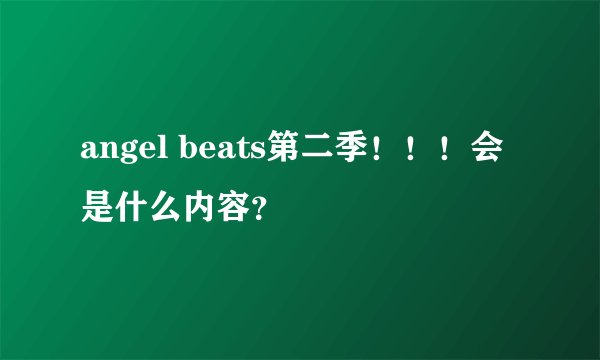angel beats第二季！！！会是什么内容？