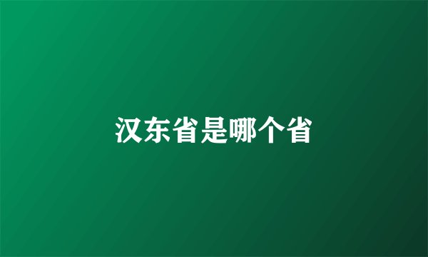 汉东省是哪个省