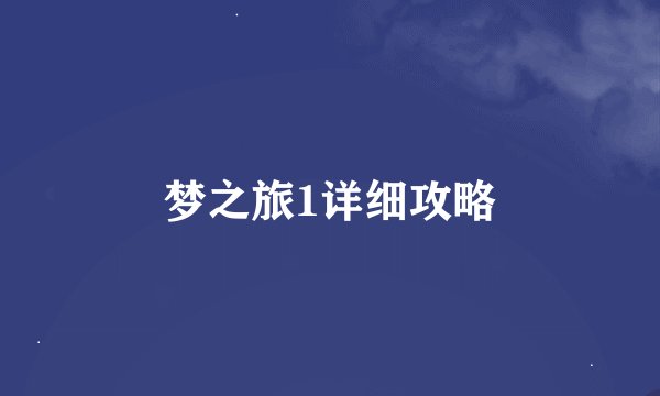 梦之旅1详细攻略