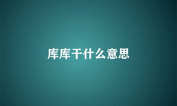 库库干什么意思