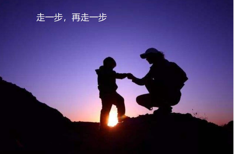 走一步,再走一步的全篇是什么?