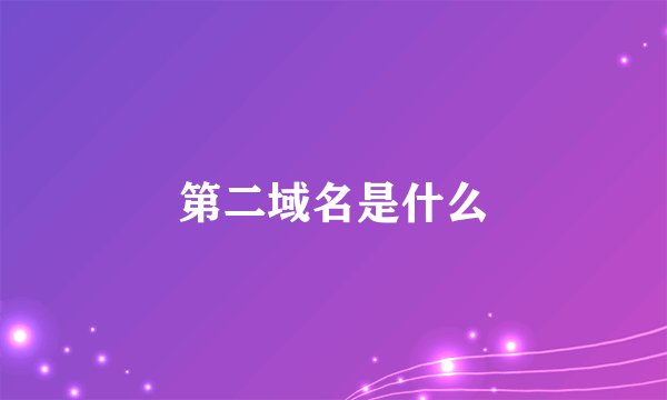 第二域名是什么