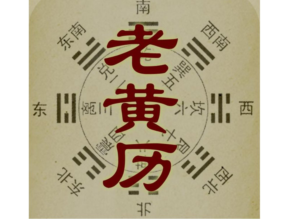 “宜诸事不宜”是什么意思?