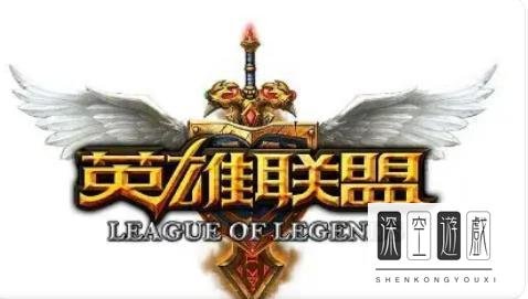 英雄联盟好听的id名字有哪些？