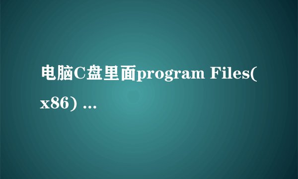 电脑C盘里面program Files(x86) 是什么意思?