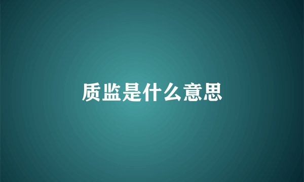 质监是什么意思