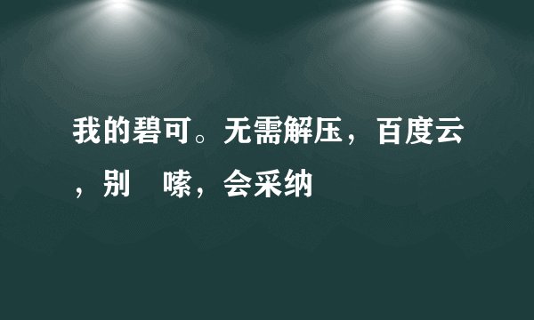 我的碧可。无需解压,百度云,别啰嗦,会采纳