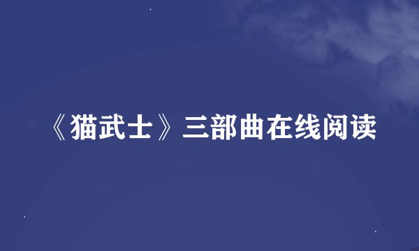 《猫武士》三部曲在线阅读