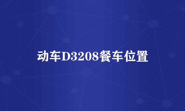 动车D3208餐车位置