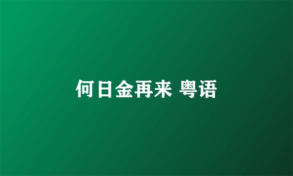 何日金再来 粤语