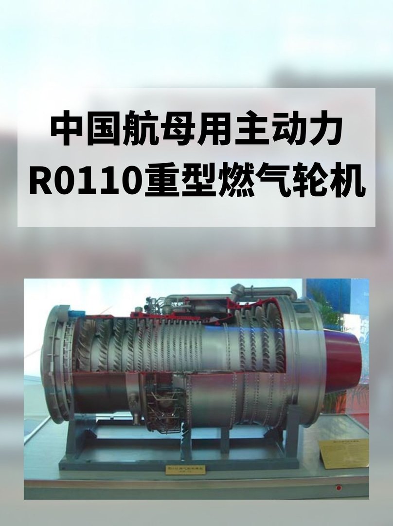 中国航母用主动力R0110重型燃气轮机？