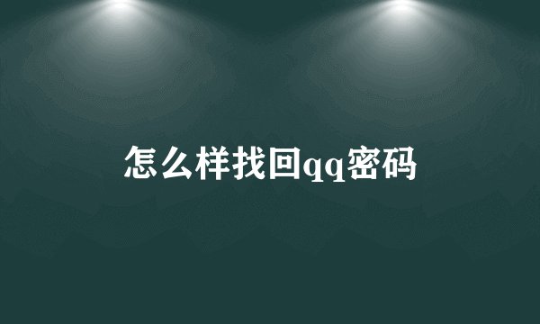 怎么样找回qq密码