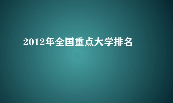 2012年全国重点大学排名