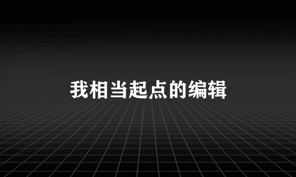 我相当起点的编辑