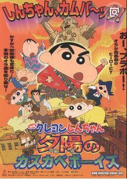 蜡笔小新电影之《蜡笔小新:呼风唤雨!夕阳下的春日部男孩 》故事介绍是什么？