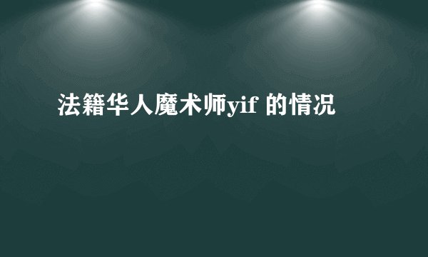 法籍华人魔术师yif 的情况