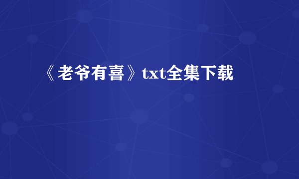 《老爷有喜》txt全集下载
