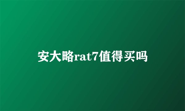 安大略rat7值得买吗