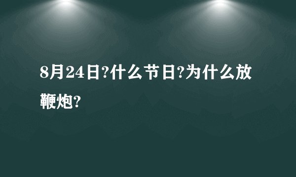 8月24日?什么节日?为什么放鞭炮?