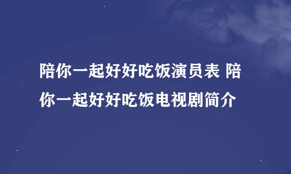 陪你一起好好吃饭演员表 陪你一起好好吃饭电视剧简介