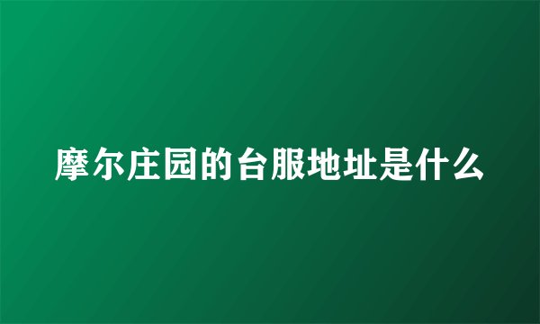 摩尔庄园的台服地址是什么