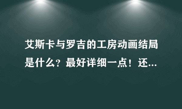 艾斯卡与罗吉的工房动画结局是什么？最好详细一点！还有会不会有第二季？