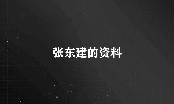 张东建的资料