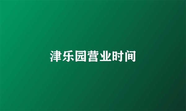 津乐园营业时间