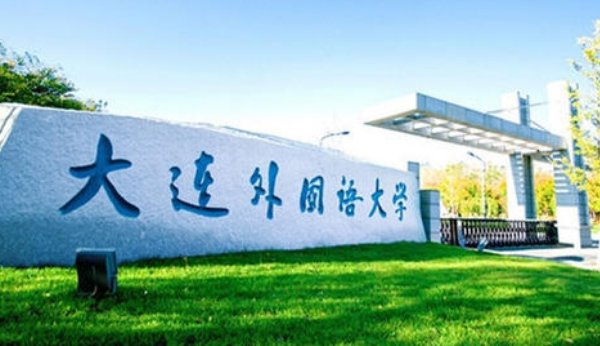 大连外国语大学的软件学院怎么样？求详细解答！