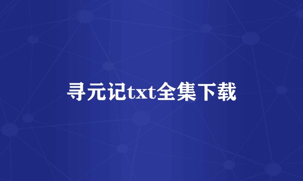 寻元记txt全集下载