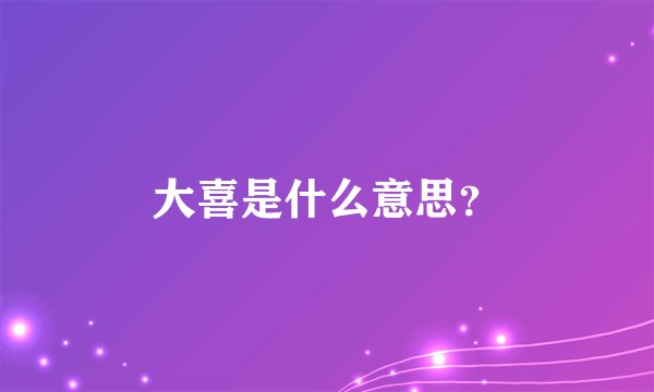 大喜是什么意思?