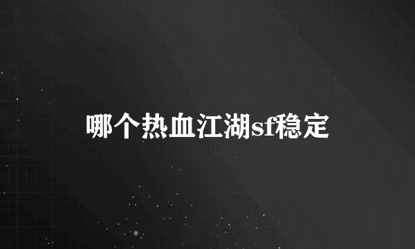 哪个热血江湖sf稳定