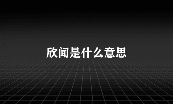 欣闻是什么意思