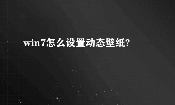 win7怎么设置动态壁纸?