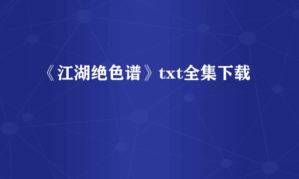 《江湖绝色谱》txt全集下载
