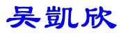 吴凯欣的繁体字怎么写