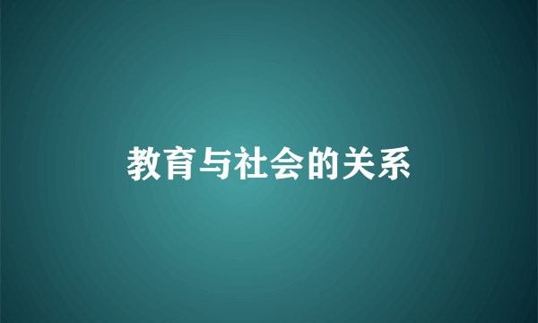 教育与社会的关系