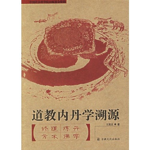 内丹学的介绍