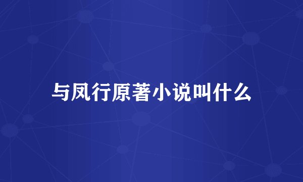 与凤行原著小说叫什么