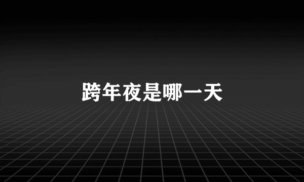 跨年夜是哪一天