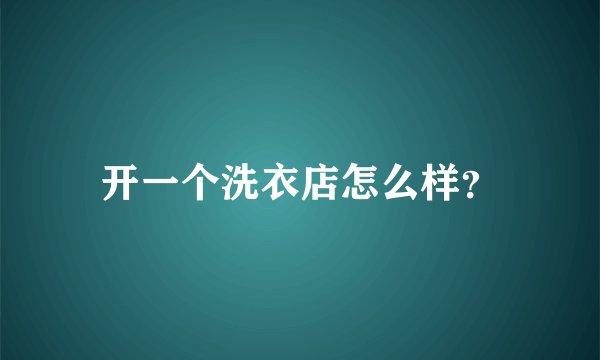 开一个洗衣店怎么样？