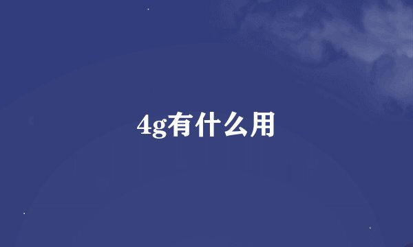 4g有什么用