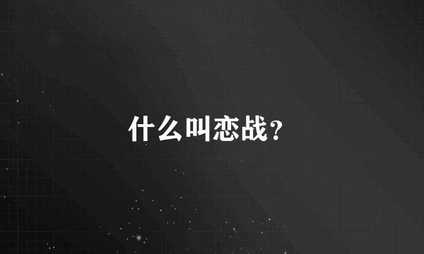 什么叫恋战？