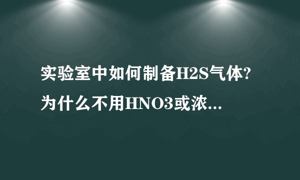 实验室中如何制备H2S气体?为什么不用HNO3或浓H2SO4与FeS作用制取H2S?