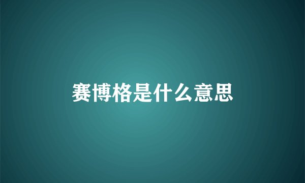 赛博格是什么意思