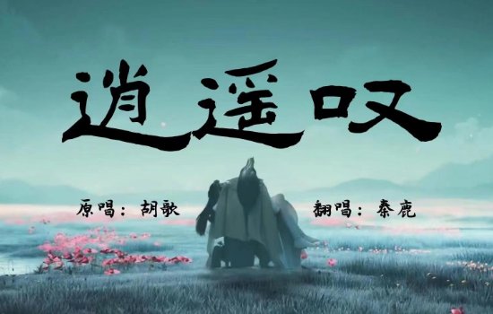 逍遥叹歌词