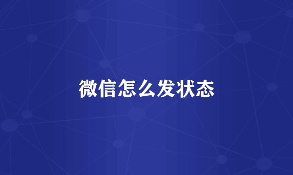 微信怎么发状态